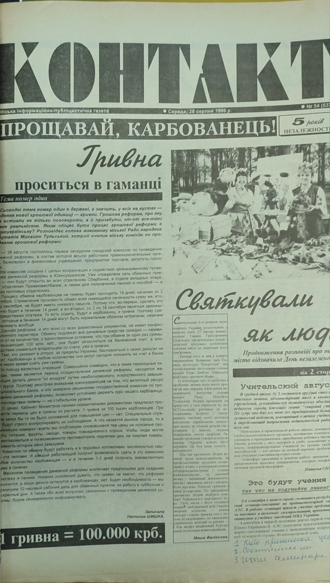 Як Південноукраїнськ переходив від карбованця до гривні: що писала газета «Контакт» у 1996 році