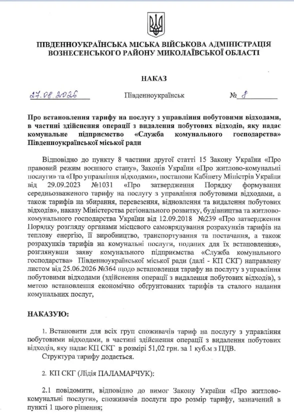Тариф на захоронення побутових відходів у Південноукраїнську з 1 вересня 2026 року підвищили на 55%