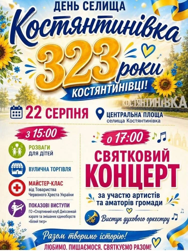 Костянтинівка святкує 323-річчя: що готують на День селища 22 серпня