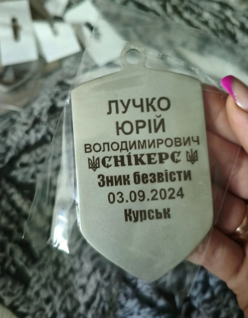 Особистий жетон Юрія Лучка