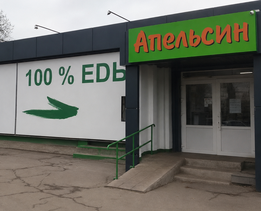 Магазин «Апельсин»