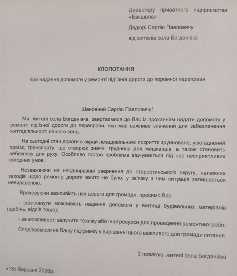 звернення мешканців Богданівки про ремонт дороги до переправи