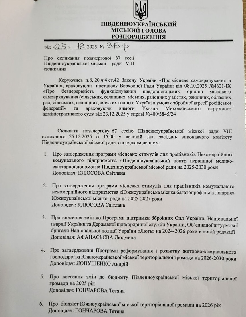 Південноукраїнські депутати самоорганізувалися та прийняли бюджет громади на 2026 рік. Фото. Відео