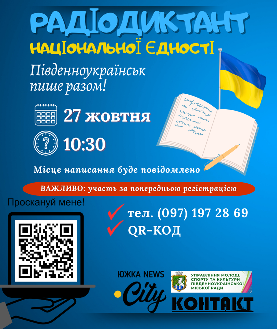 Пишемо радіодиктант єдності в Південноукраїнську - реєструйся вже сьогодні!