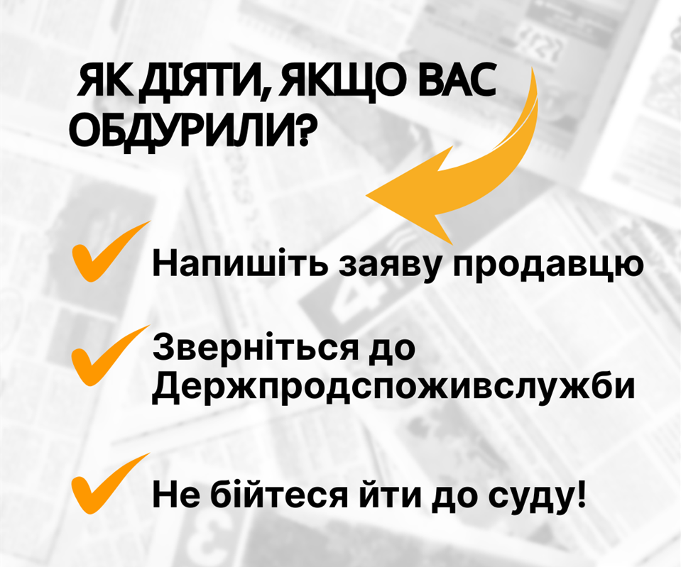 Дії після того як обдурили