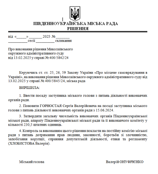 Проєкт рішення про виконання рішення Миколаївського окружного адміністративного суду у справі №400/5842/24.