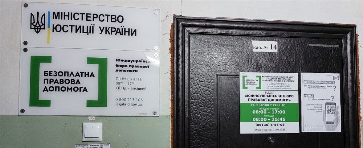 До бюро безоплатної правової допомоги в Южноукраїнську може звернутися кожна людина
