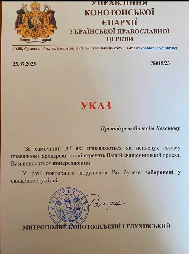 Указ Конотопської єпархії УПЦ