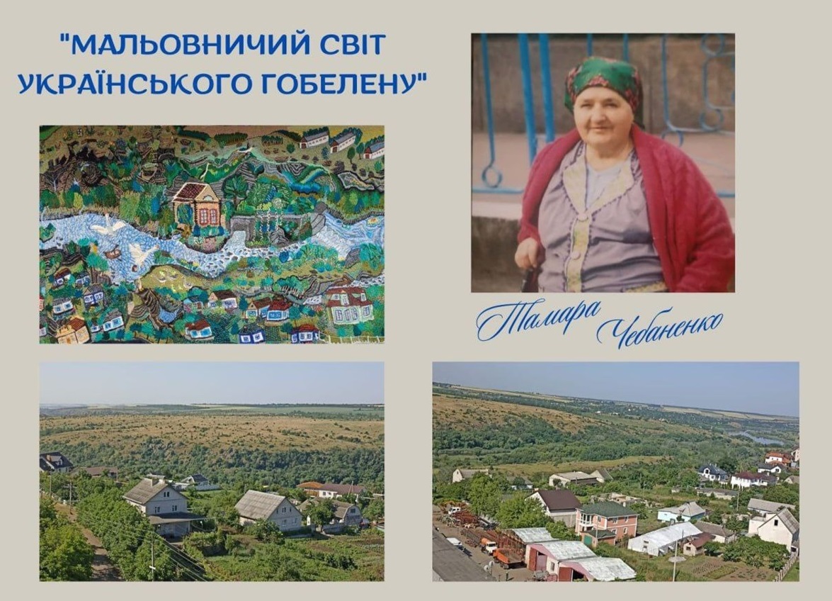 Краєвиди, які плела пані Тамара Чебаненко