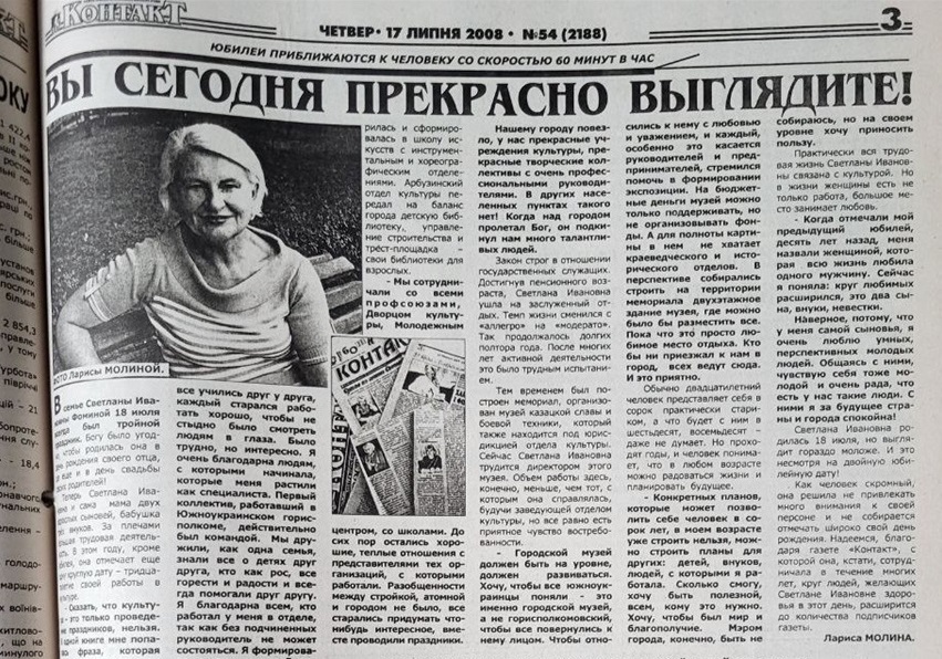 Міська газети "Контакт" писала про Світлану Фоміну, коли вона у 2008 році відзначала своє 60-річчя. 