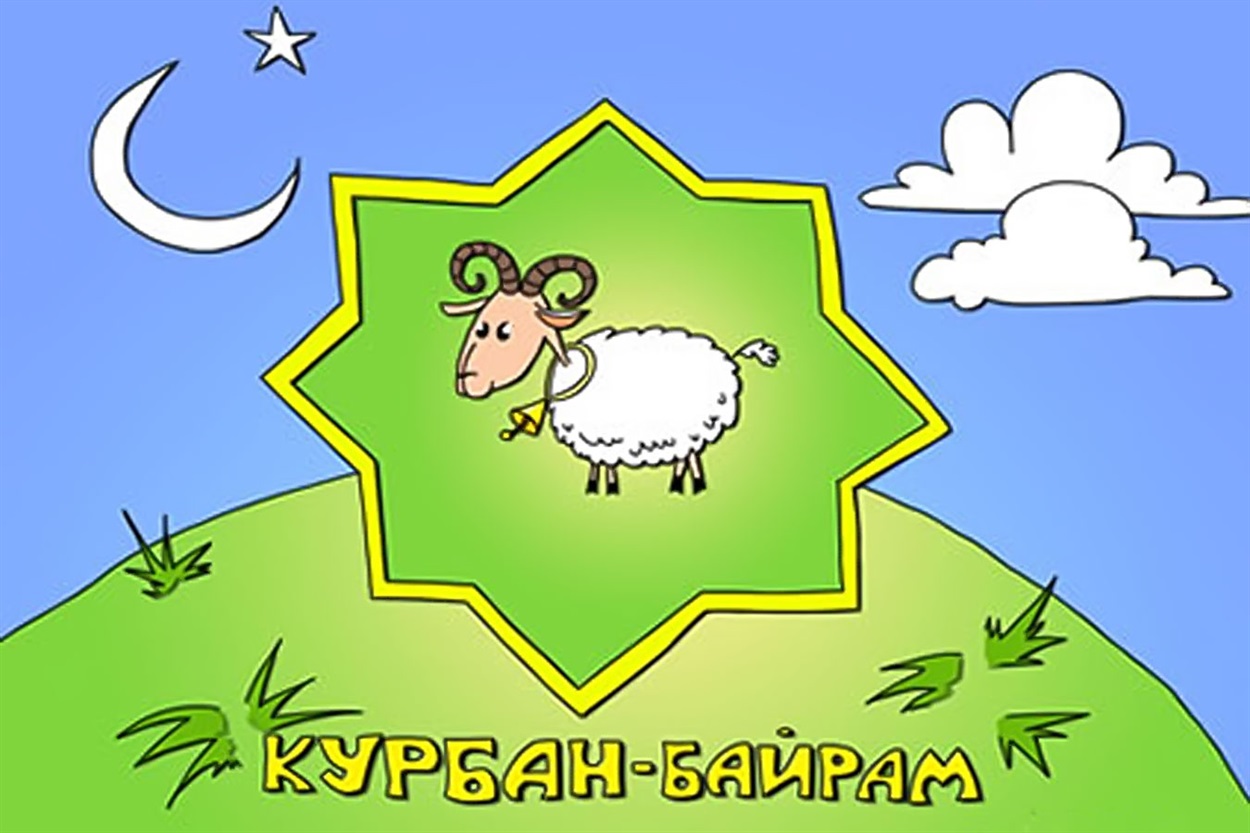 Праздник жертвоприношения. В 2020 г. с 31 июля до 2 августа