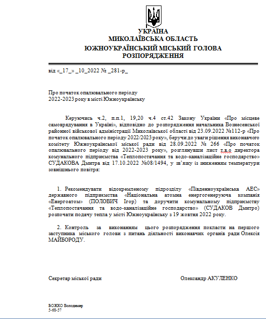 розпорядження Южноукраїнського міського голови № 281-р від 17.10.2022 р.