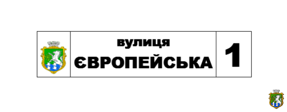 Зразок адресної таблички нового зразка для Южноукраїнська