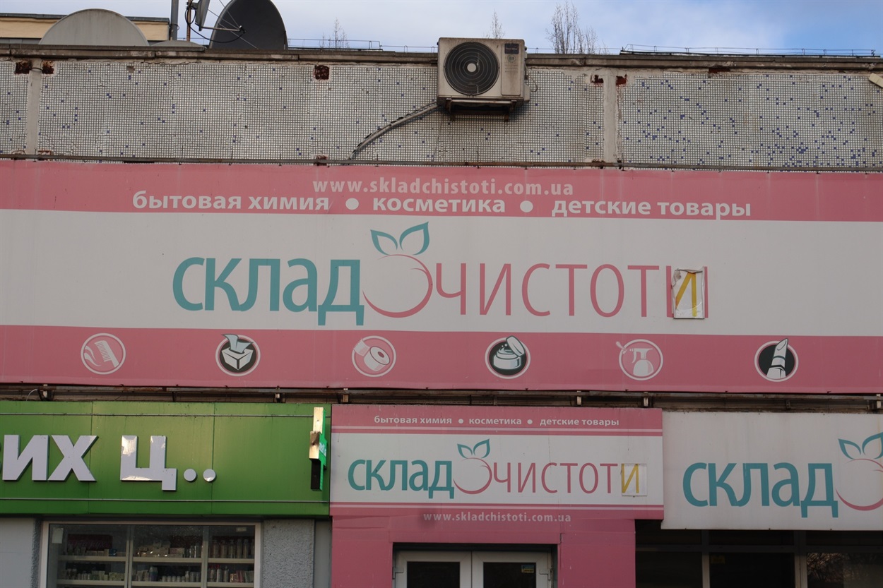 Склад чистоти наче й знайшов вихід з положення, але не до кінця. Все є російські слова на вивісці залишилися