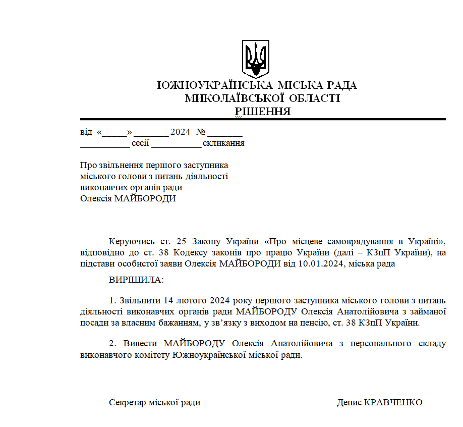 Проєкт рішення «Про звільнення першого заступника міського голови з питань діяльності виконавчих органів ради Олексія Майбороди»