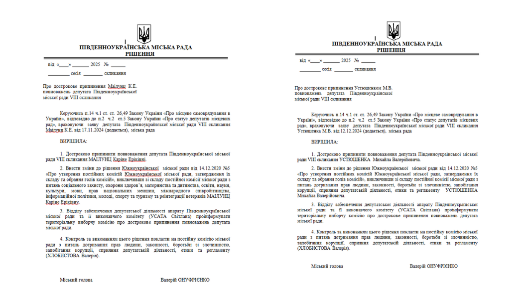 Прєкти рішень про дострокове прининення повневажень М.В. Устюшенка та К.Е. Маілунц.