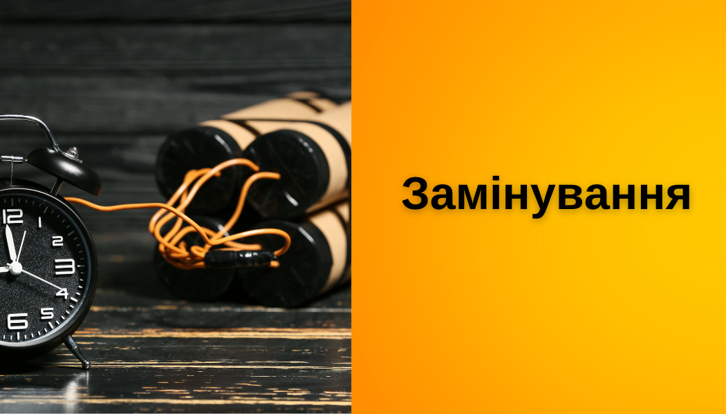 Мінування навчальних закладів