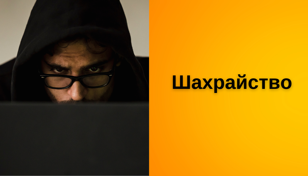 Шахрайство