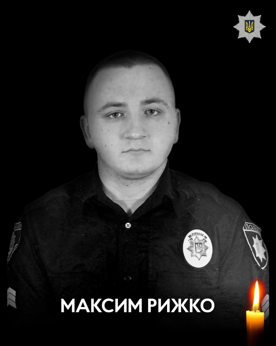 Максим Рижко — поліцейський сектору реагування патрульної поліції, який загинув під час надання допомоги.