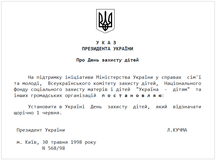 Указ президента Кучми 1998 року про встановлення Дня захисту дітей в Україні