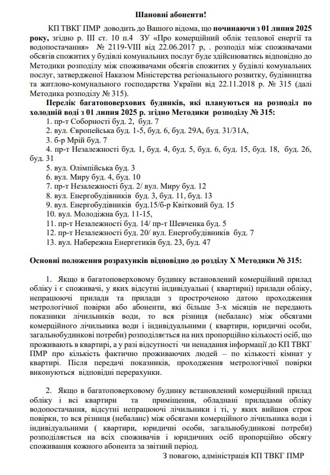 Загальнобудинковий лічильник води у Південноукраїнську