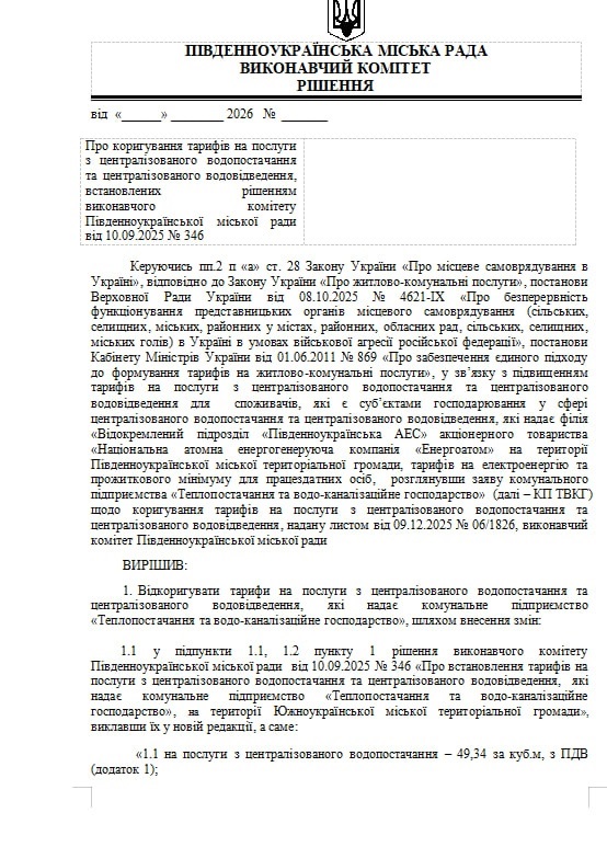 У Південноукраїнську готують коригування тарифів на воду: скільки доведеться платити?