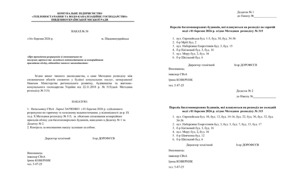 Наказ № 56 з 1 березня 2026 року