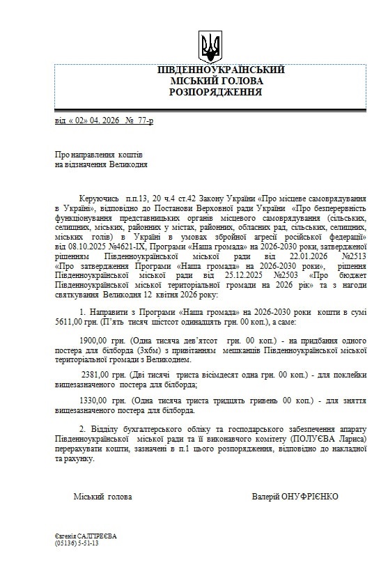 Скрін розпорядження розпорядженням міського голови № 77-р від 2 квітня 2026 року «Про направлення коштів на відзначення Великодня»