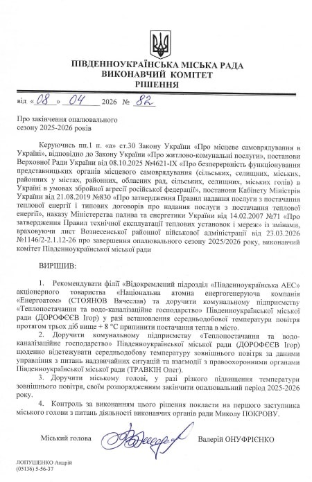 Рішення Виконавчого комітету Південноукраїнської міської ради від 8 квітня 2026 року «Про закінчення опалювального сезону 2025-2026 років»