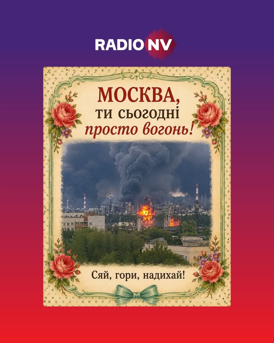 Московська «бавовна»: добірка мемів від українців після нічних ударів по НПЗ