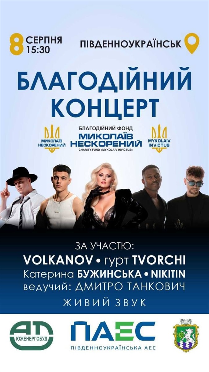У Південноукраїнську відбудеться благодійний концерт для ЗСУ з TVORCHI, Бужинською та Nikitin