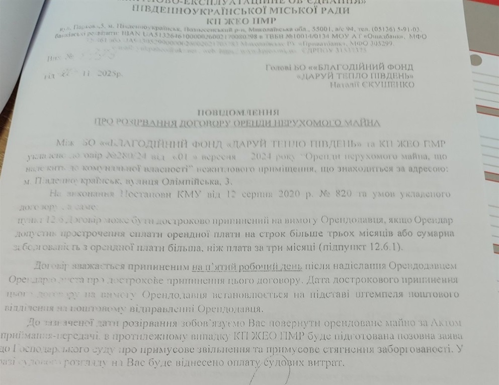 Повідомлення про розірвання договору оренди нерухомого майна